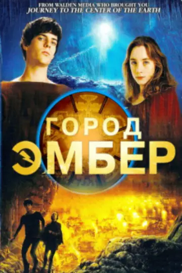 Постер к фильму "Город Эмбер: Побег" #864670
