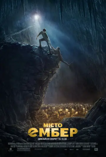 Постер к фильму "Город Эмбер: Побег" #864671