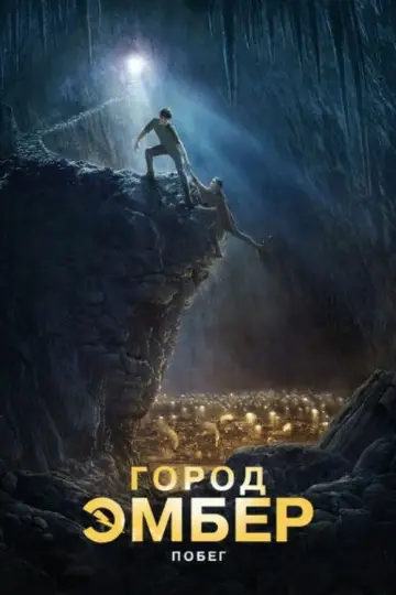 Постер к фильму "Город Эмбер: Побег" #864672