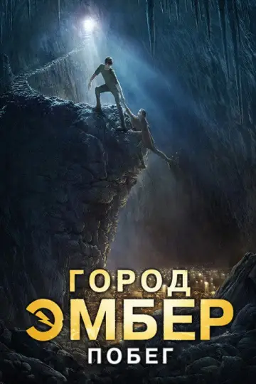 Постер к фильму "Город Эмбер: Побег" #864673