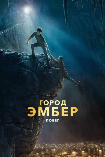 Постер к фильму "Город Эмбер: Побег" #864676