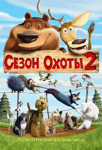 Постер к фильму "Сезон охоты 2" #858144