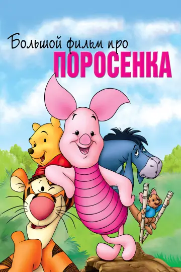 Постер к фильму "Большой фильм про поросенка" #996054