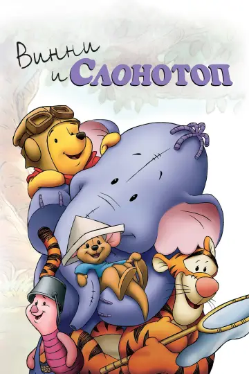 Постер к фильму "Винни и Слонотоп" #862578