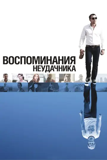 Постер к фильму "Воспоминания неудачника" #475611