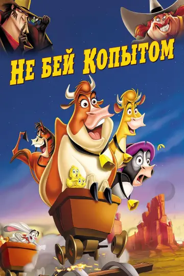Постер к фильму "Не бей копытом" #714492