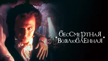 Задник к фильму "Бессмертная возлюбленная" #441664