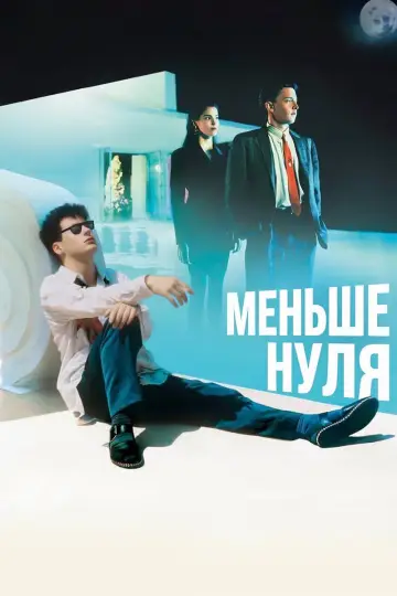 Меньше нуля