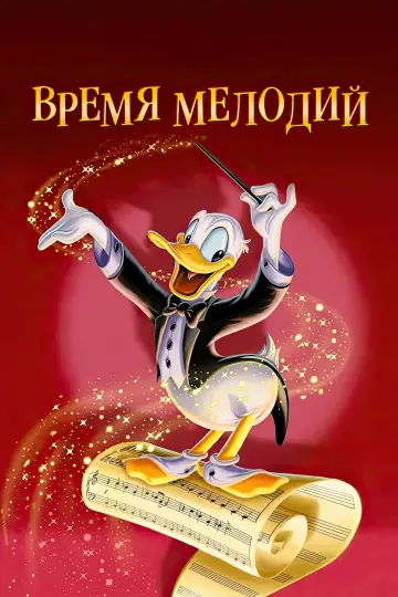 Постер к фильму "Время мелодий" #1013207