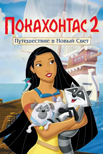 Постер к фильму "Покахонтас 2: Путешествие в Новый Свет" #732081