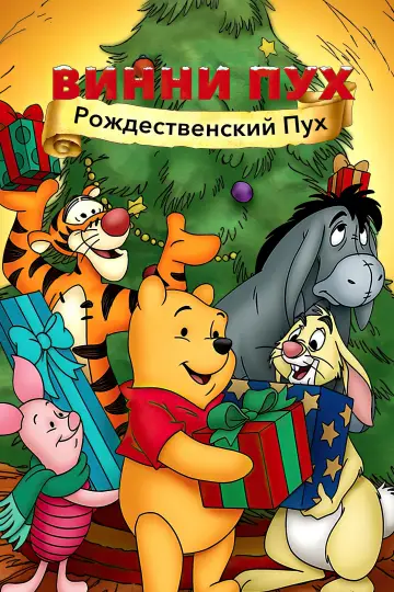 Постер к фильму "Винни Пух: Рождественский Пух" #1009861