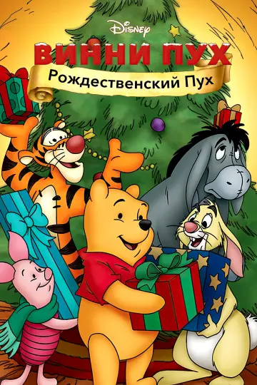 Винни Пух: Рождественский Пух