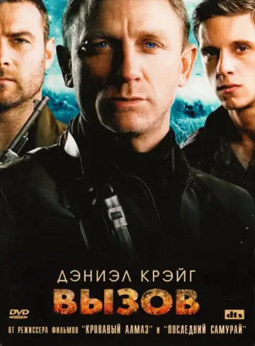 Постер к фильму "Вызов" #115429