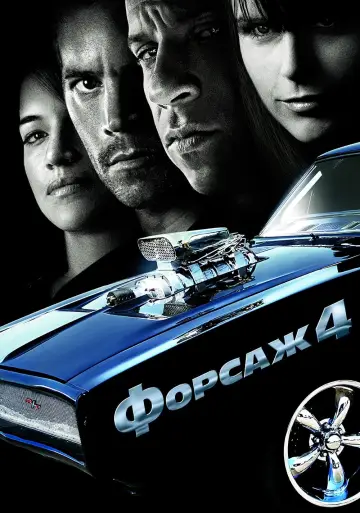 Постер к фильму "Форсаж 4" #371421