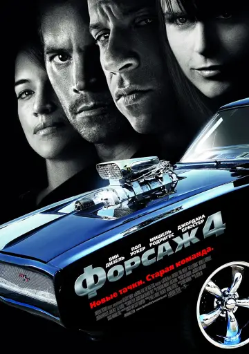 Постер к фильму "Форсаж 4" #371422