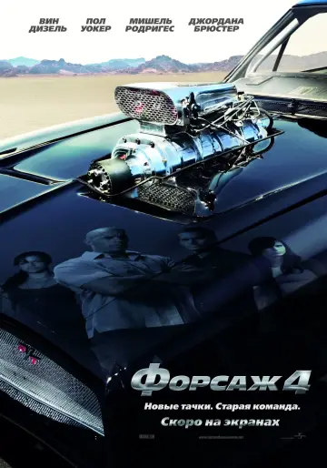 Постер к фильму "Форсаж 4" #371423