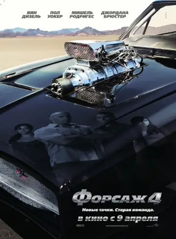 Постер к фильму "Форсаж 4" #371424