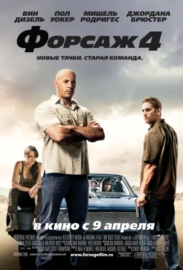 Постер к фильму "Форсаж 4" #371425