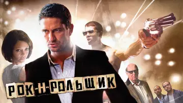 Задник к фильму "Рок-н-рольщик" #377315