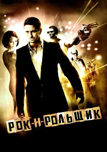 Постер к фильму "Рок-н-рольщик" #377321