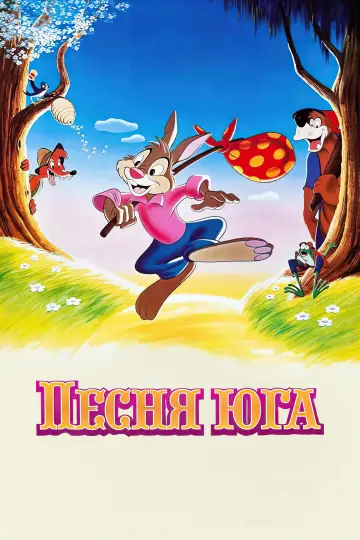 Постер к фильму "Песня Юга" #1006827