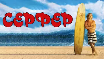 Задник к фильму "Серфер" #712741