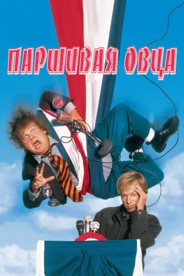 Постер к фильму "Паршивая овца" #157504