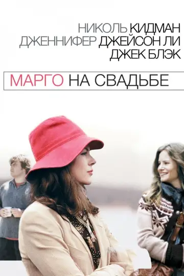 Марго на свадьбе