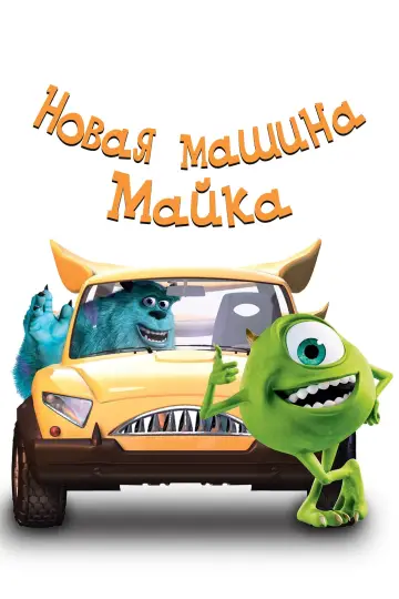 Постер к фильму "Новая Машина Майка" #994116
