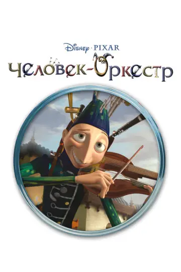 Постер к фильму "Человек-оркестр" #433017