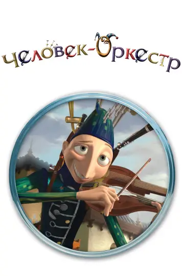 Постер к фильму "Человек-оркестр" #989621