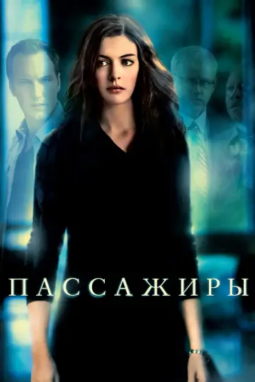 Постер к фильму "Пассажиры" #1185812
