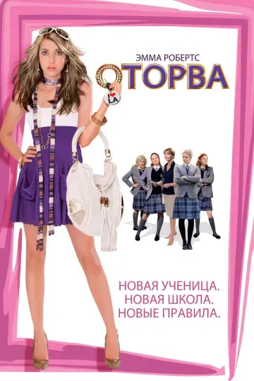 Постер к фильму "Оторва" #384443
