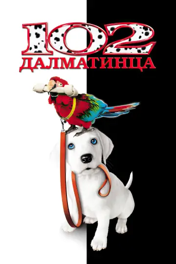 Постер к фильму "102 далматинца" #879002