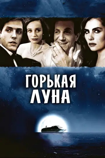 Постер к фильму "Горькая луна" #841629