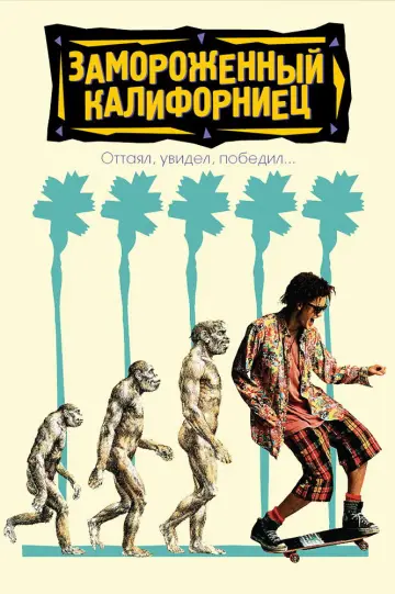 Замороженный калифорниец постер