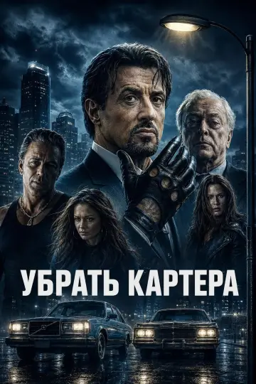Постер к фильму "Убрать Картера" #1010966