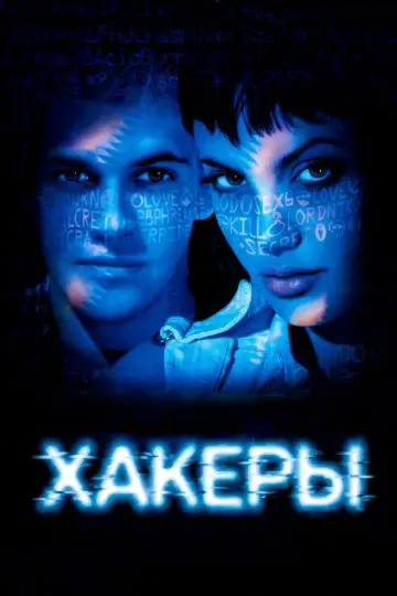 Постер к фильму "Хакеры" #861125
