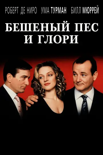 Постер к фильму "Бешеный Пёс и Глори" #1002372