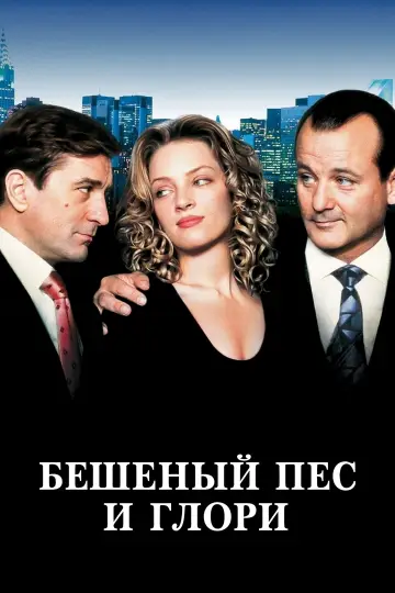 Постер к фильму "Бешеный Пёс и Глори" #1002374