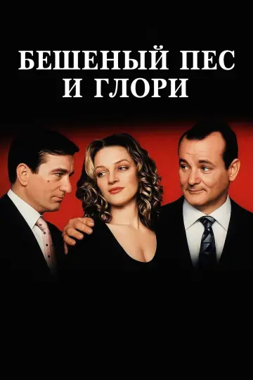 Постер к фильму "Бешеный Пёс и Глори" #1002375