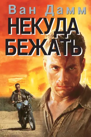 Постер к фильму "Некуда Бежать" #379003