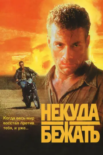 Постер к фильму "Некуда Бежать" #871058