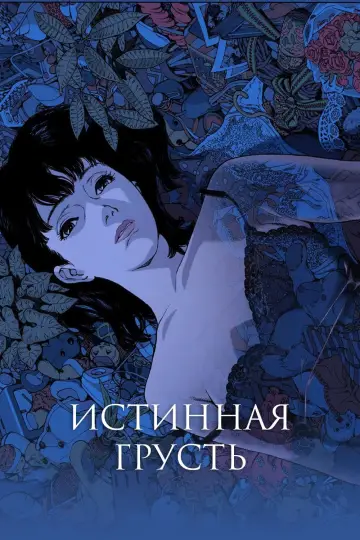 Постер к фильму "Истинная грусть" #463643