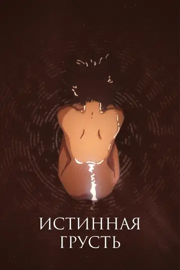 Постер к фильму "Истинная грусть" #463649