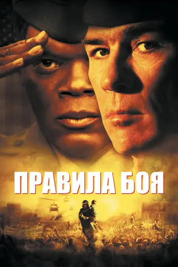 Постер к фильму "Правила боя" #1000300