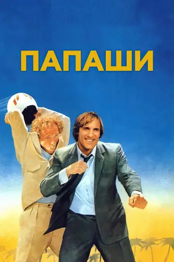 Постер к фильму "Папаши" #997417