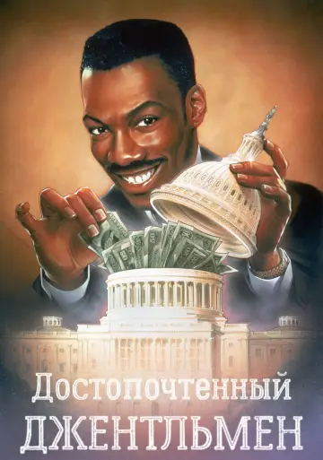Достопочтенный джентльмен постер