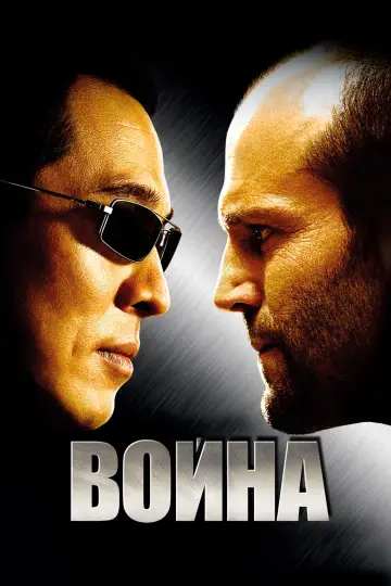 Постер к фильму "Война" #804096