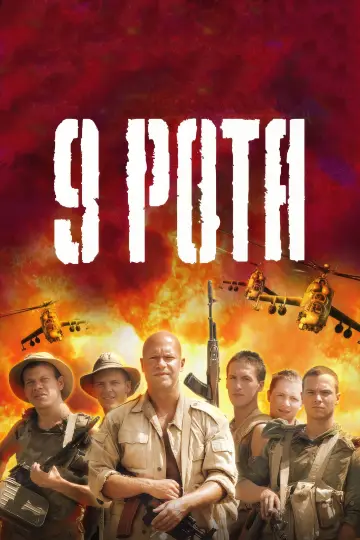 Постер к фильму "9 рота" #1027576